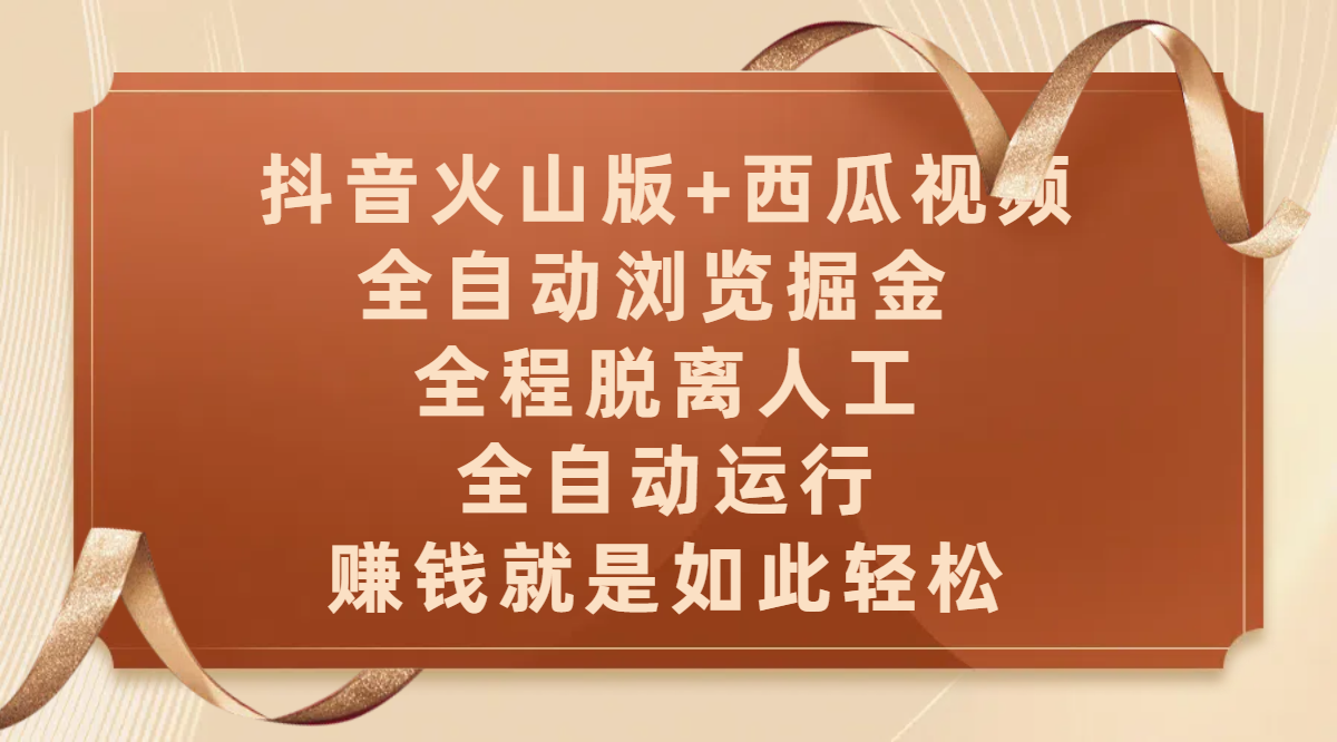 抖音火山版+西瓜视频双平台，全自动浏览掘金 ，全程脱离人工，全自动运行，赚钱就是如此轻松-西瓜网创