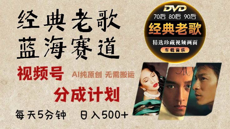 2025必看！视频号经典老歌赛道杀疯了，AI原创超简单，每天5分钟，日赚500+不是梦！-西瓜网创
