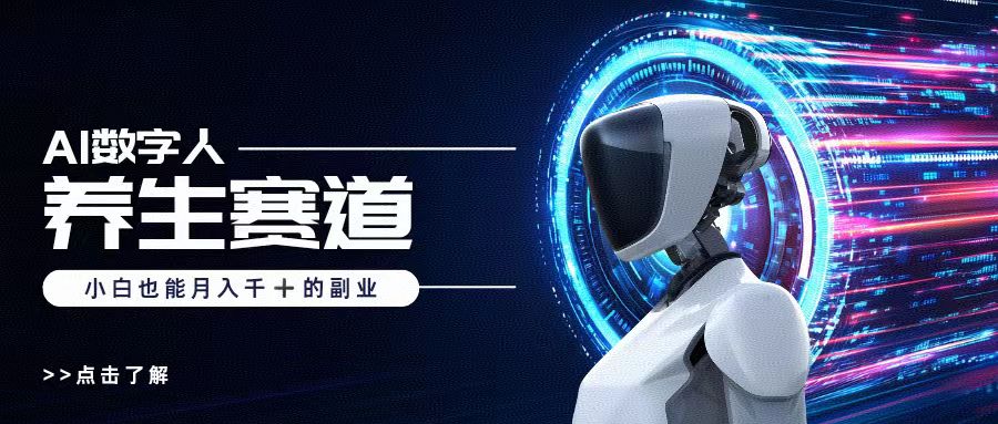 AI数字人养生短视频博主，小白也能月入过万-西瓜网创