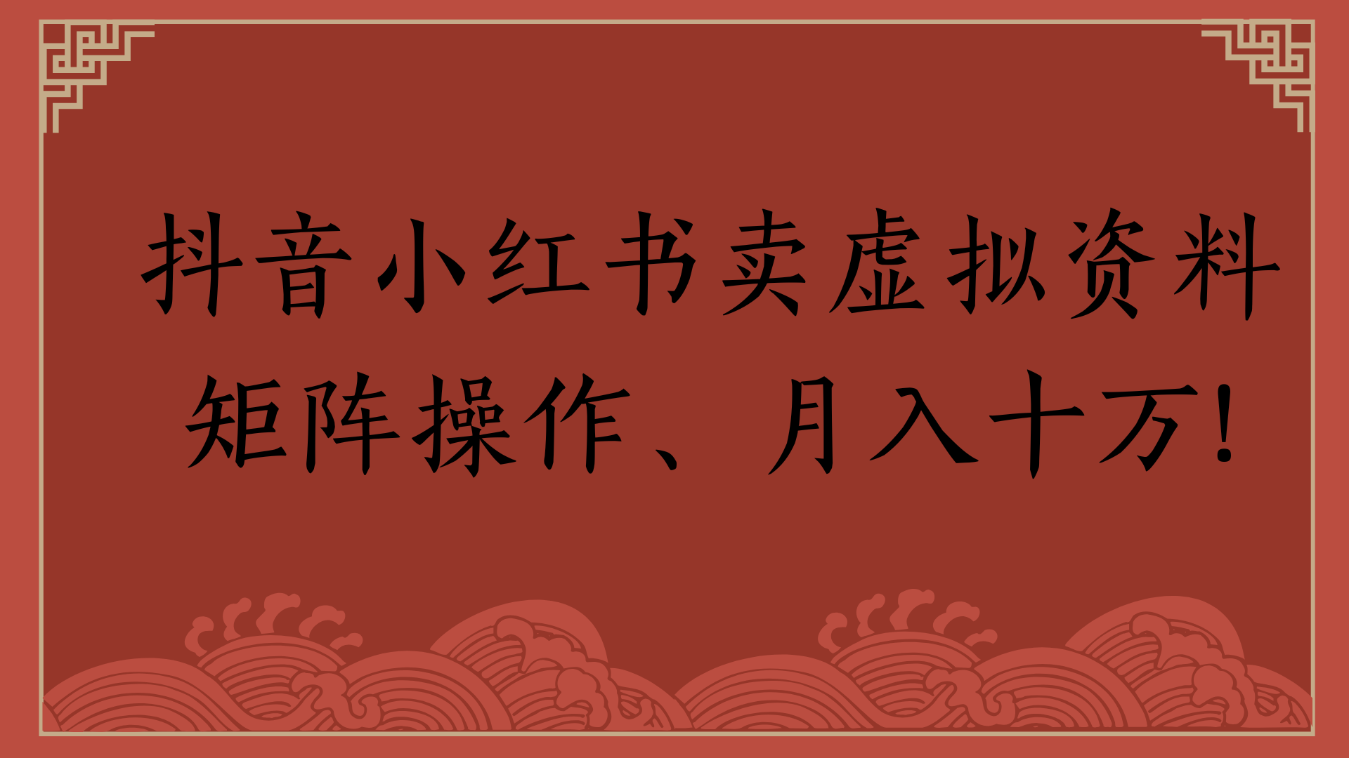 抖音小红书卖虚拟资料矩阵操作、月入十万!-西瓜网创