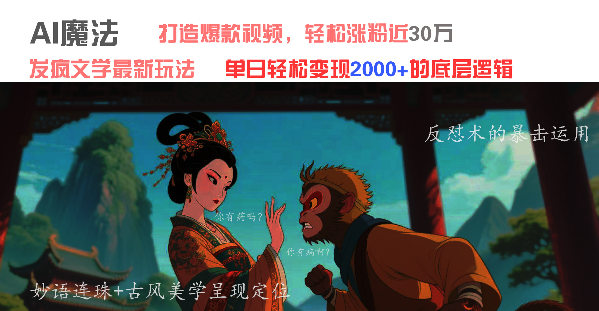 AI魔法：发疯文学最新玩法，打造爆款视频，轻松涨粉近30万，单日变现2000+-西瓜网创
