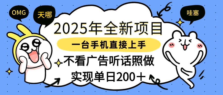 2025年全新项目一部手机轻松上手，实现单日200＋-西瓜网创