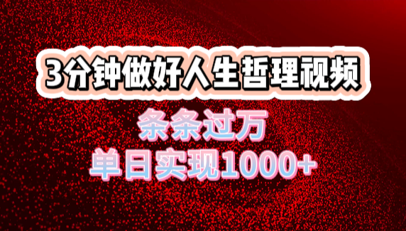 人生哲理视频利用DeepSeek，流量条条过万，单日变现1000+-西瓜网创