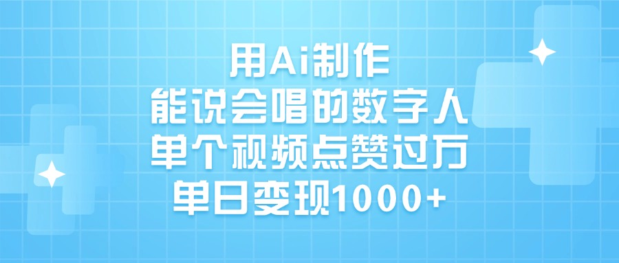 用Ai制作，能说会唱的数字人，单个视频点赞过万，单日变现1000+-西瓜网创