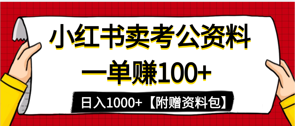 小红书蓝海赛道，一单赚100+，卖考公虚拟资料，日入1000+-西瓜网创
