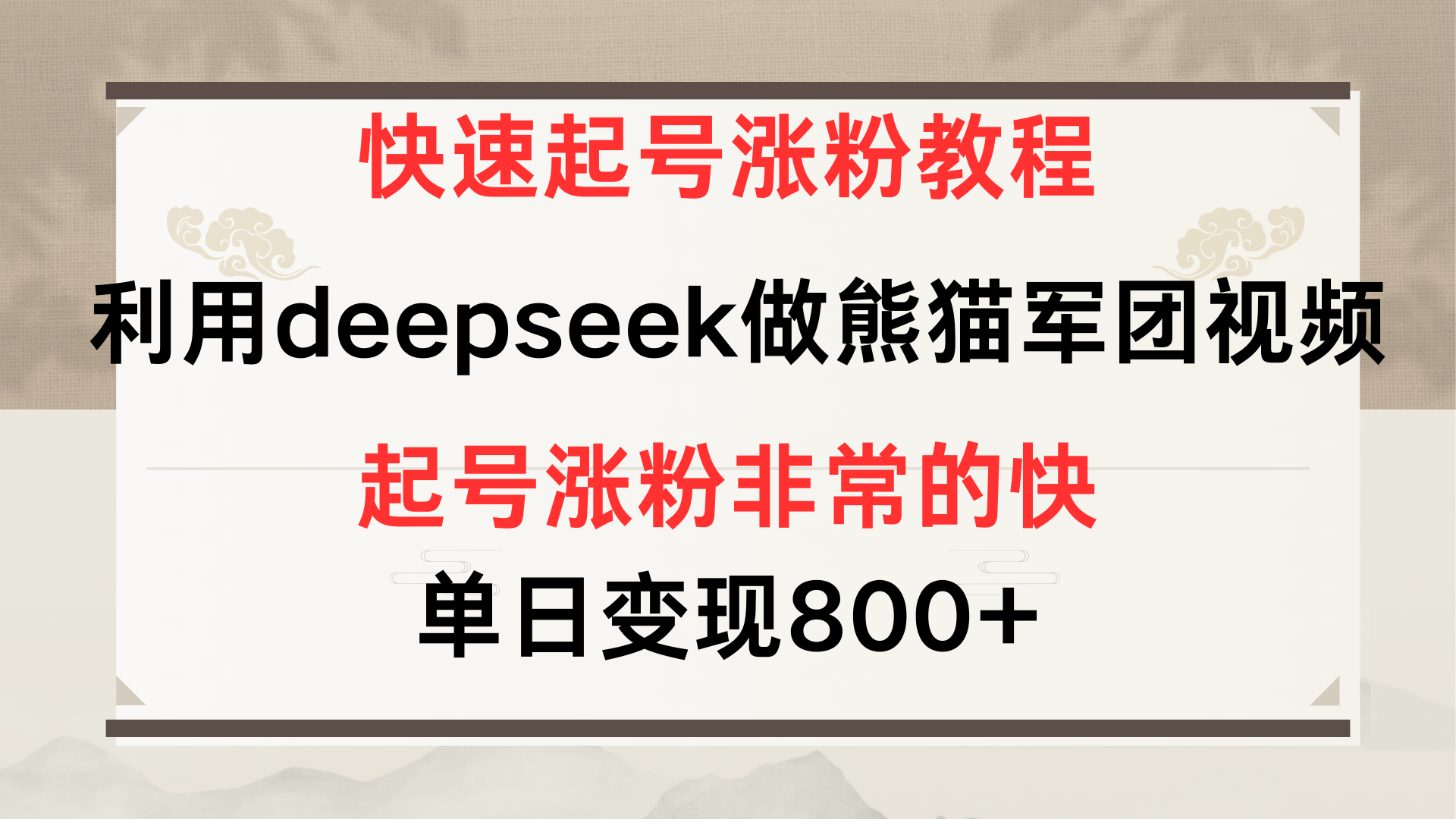 快速起号涨粉教程，利用deepseek做熊猫军团，多重收益单日变现800+-西瓜网创