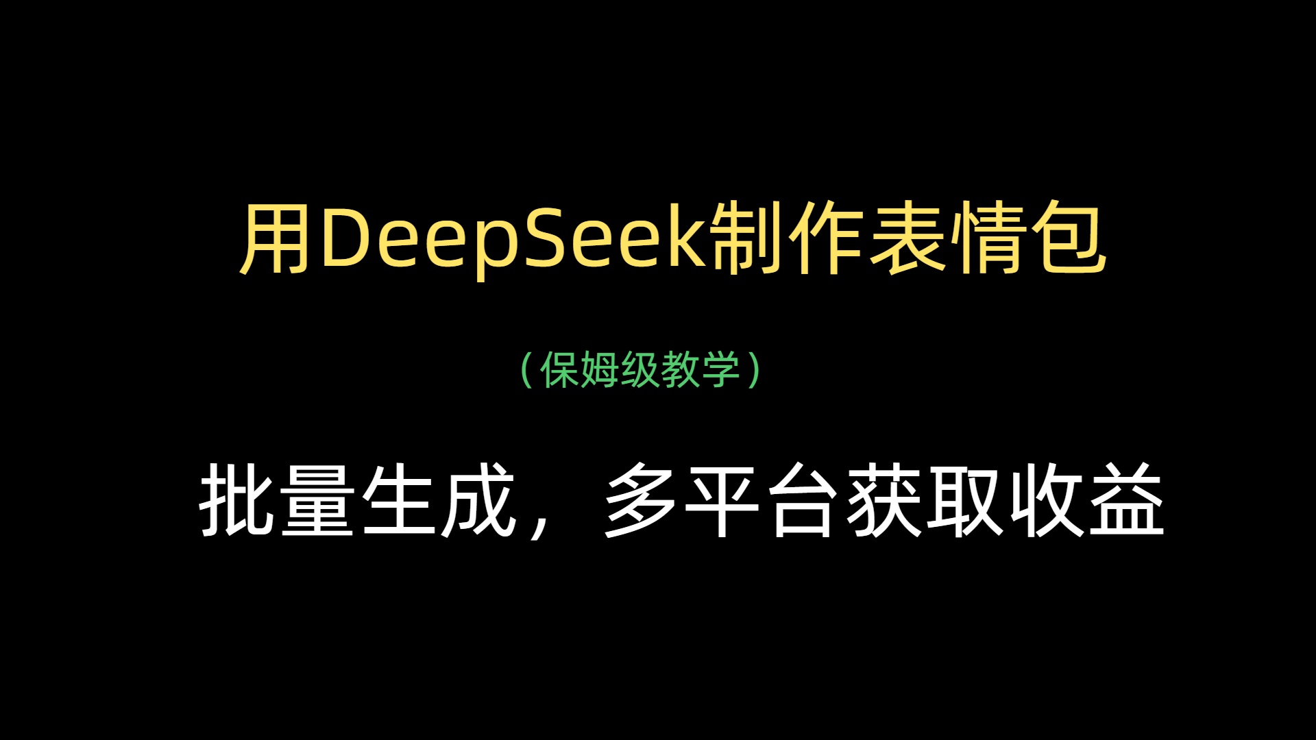 用DeepSeek制作表情包，批量生成，多平台获取收益-西瓜网创