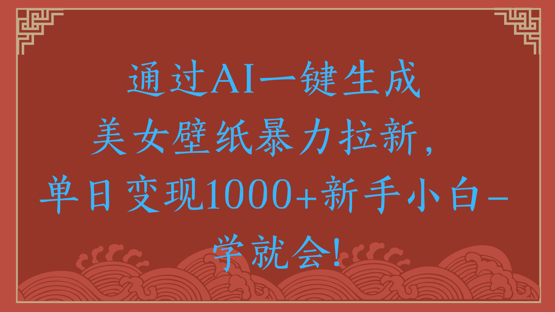 两分钟制作一个作品！新手小白30秒就会！通过AI一键生成美女壁纸暴力拉新，单日变现2000+-西瓜网创