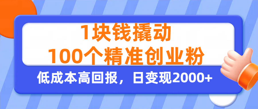 1块钱撬动100个精准创业粉，单人单日引流500+创业粉，日变现2000+-西瓜网创