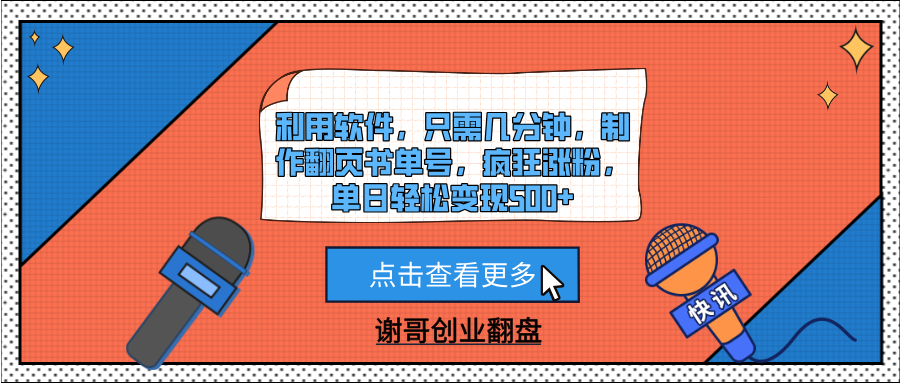 利用软件，只需几分钟，制作翻页书单号，疯狂涨粉，单日轻松变现500+-西瓜网创
