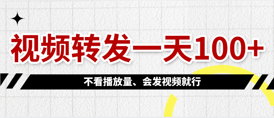 视频转发一天100+-西瓜网创