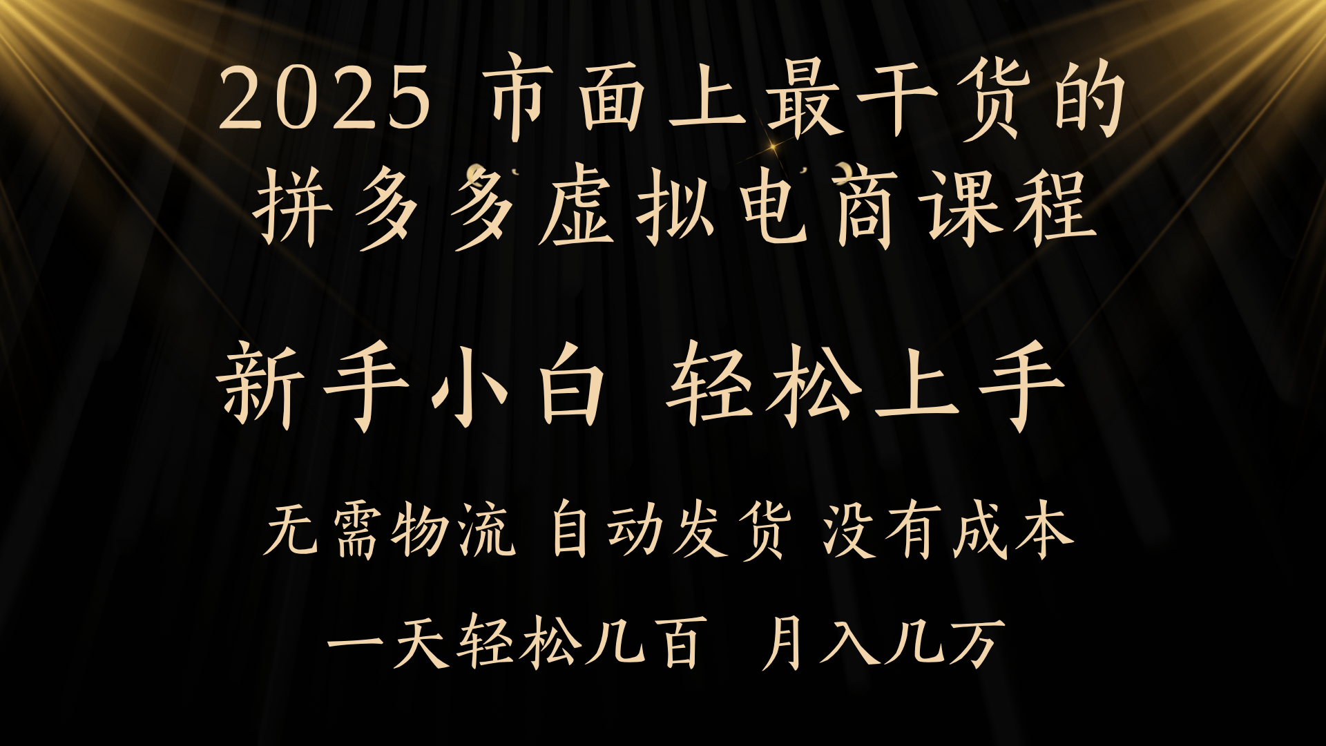 25年最干货的拼多多虚拟电商课程,小白轻松上手,月入过万只是门槛!虚拟电商,如皓月见青天!-西瓜网创