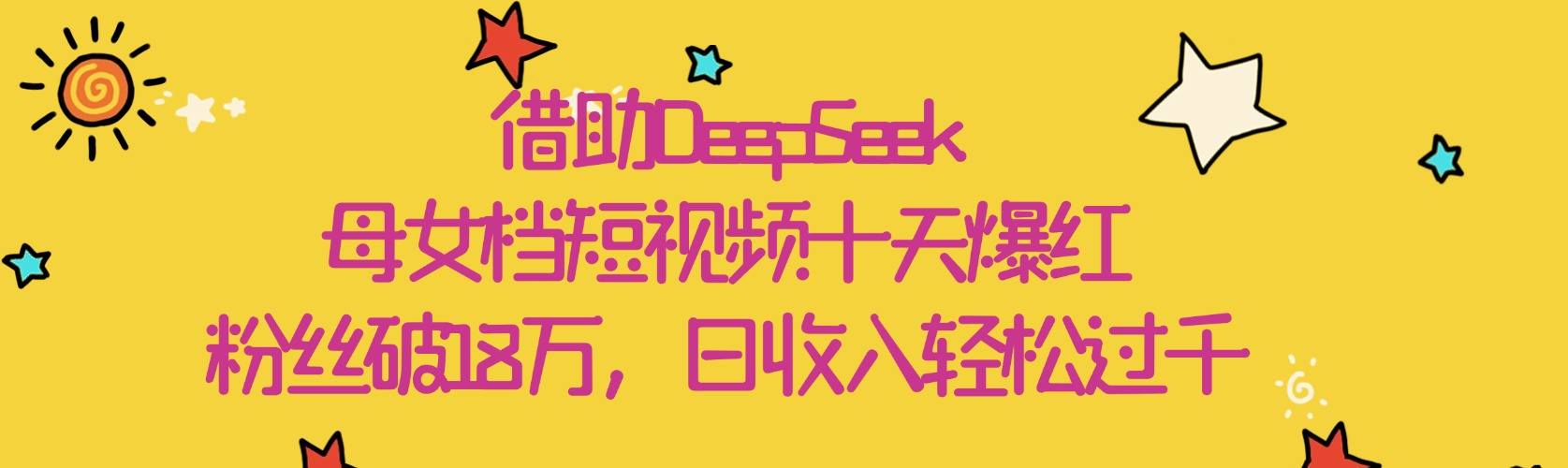 借助DeepSeek，母女档短视频十天爆红，粉丝破18万，日收入轻松过千-西瓜网创