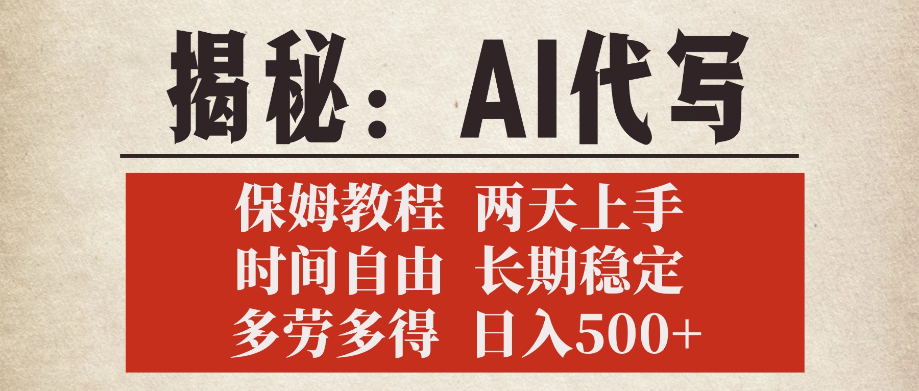 揭秘AI代写，保姆教程，2天上手，时间自由，长期稳定，多劳多得，日入500+-西瓜网创