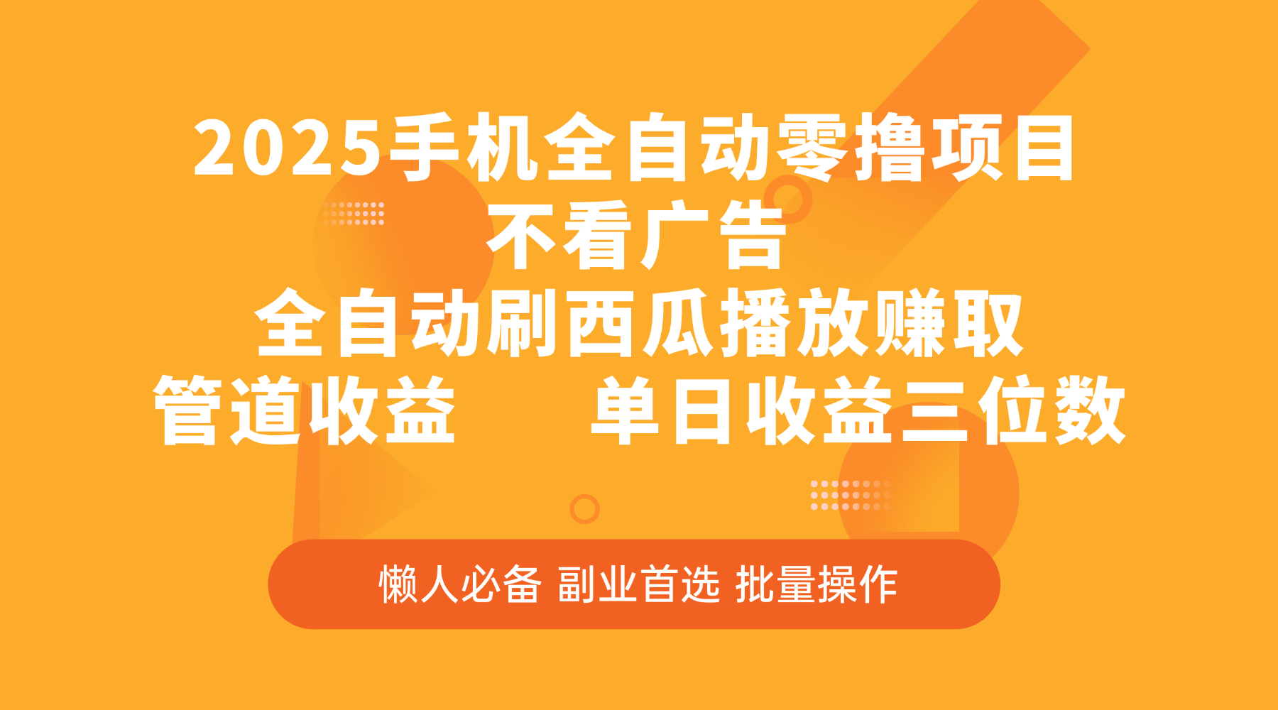 2025手机全自动零撸项目，不看广告，全自动刷西瓜播放赚取，管道收益，单日收益三位数-西瓜网创