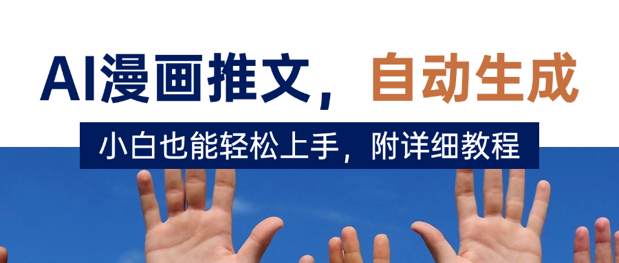 deepseek+AI漫画推文，自动生成原创视频，小白也能轻松上手，附详细教程-西瓜网创