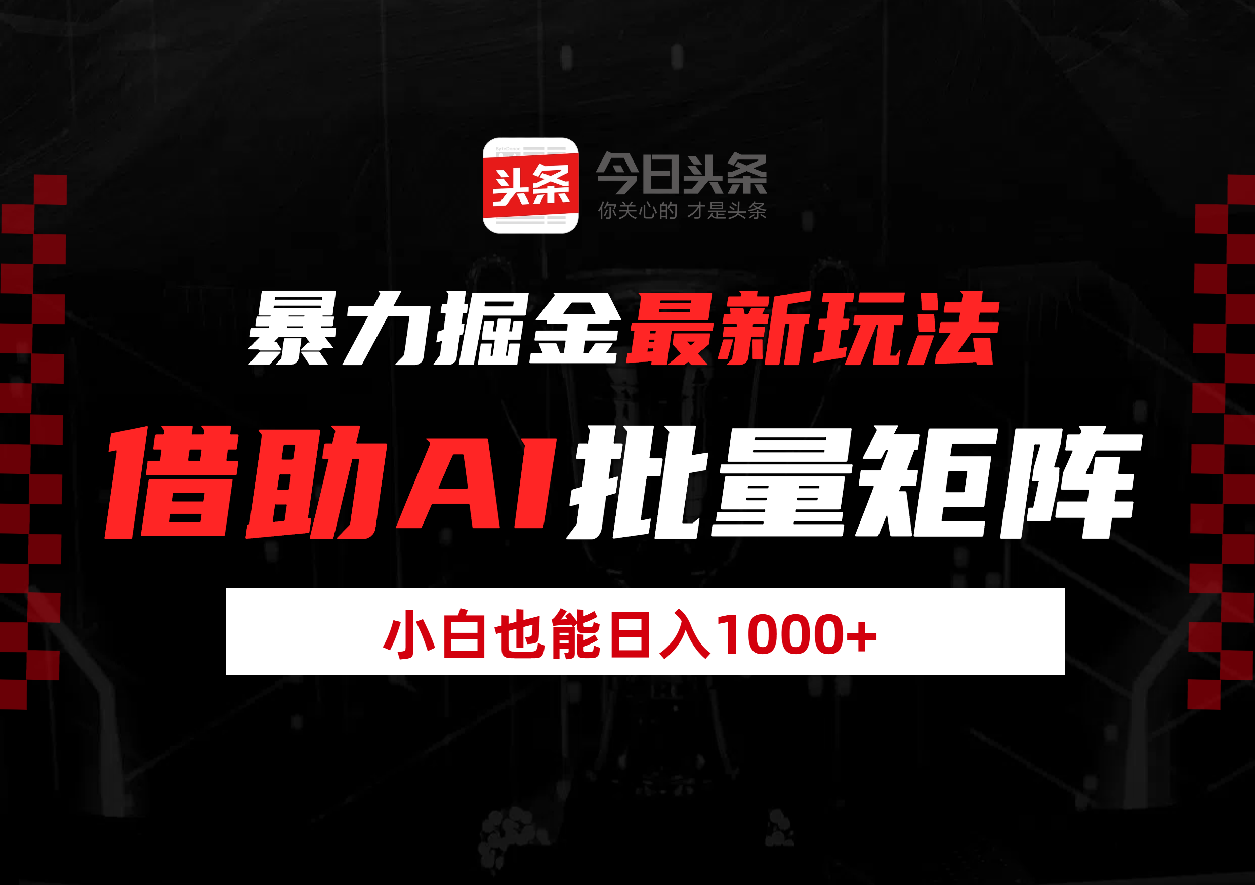 暴力掘金最新玩法，借助AI批量矩阵，小白也能日入1000+-西瓜网创
