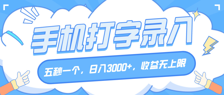 手机打字录入，五秒一个，日入3000+，收益无上限-西瓜网创