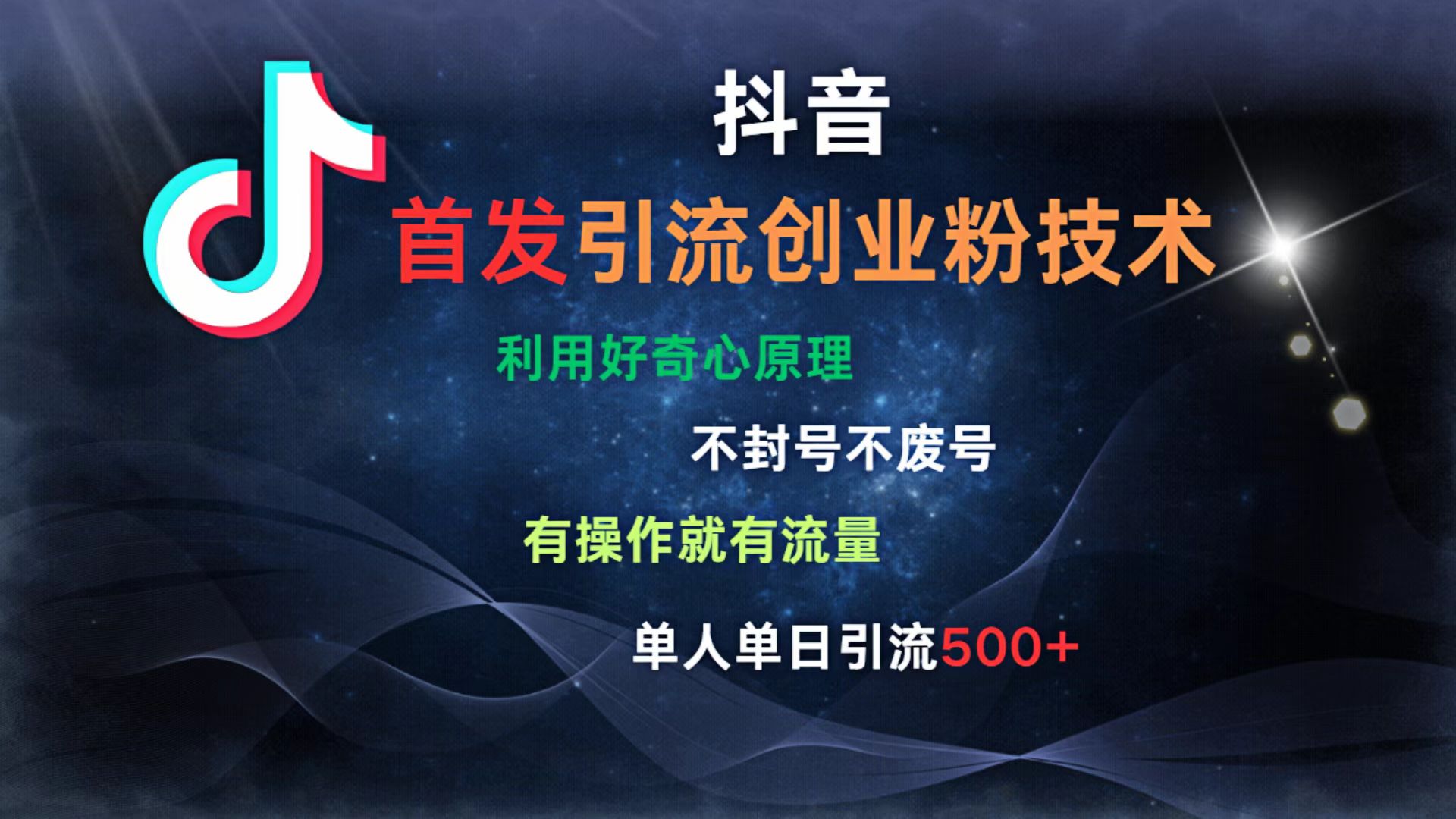 抖音最新引流创业粉技术 利用好奇心原理，不封号、不废号， 有操作就有流量，单人单日引流500+-西瓜网创