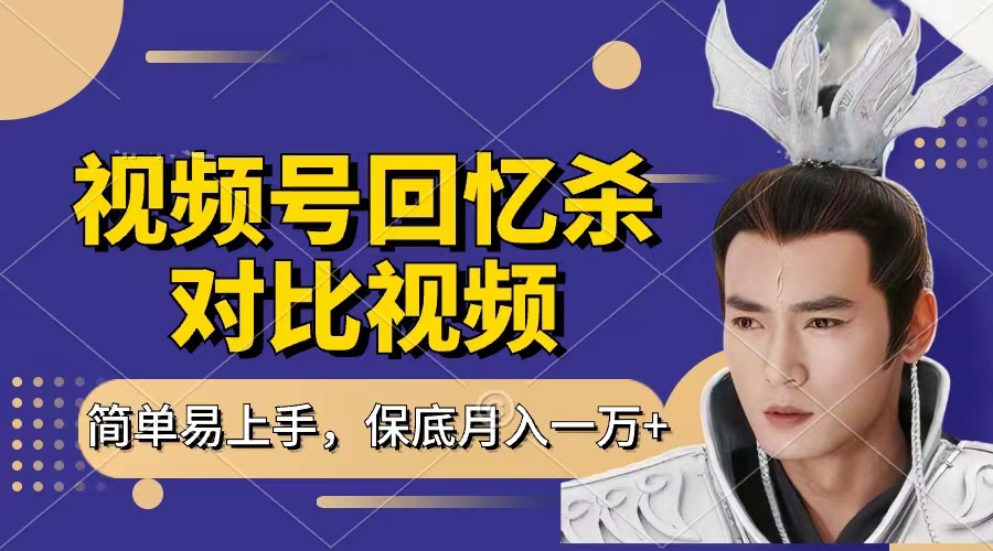 回忆杀对比视频，赚视频号分成计划收益，每天只需一小时，保底月入过万，新手小白轻松上手-西瓜网创