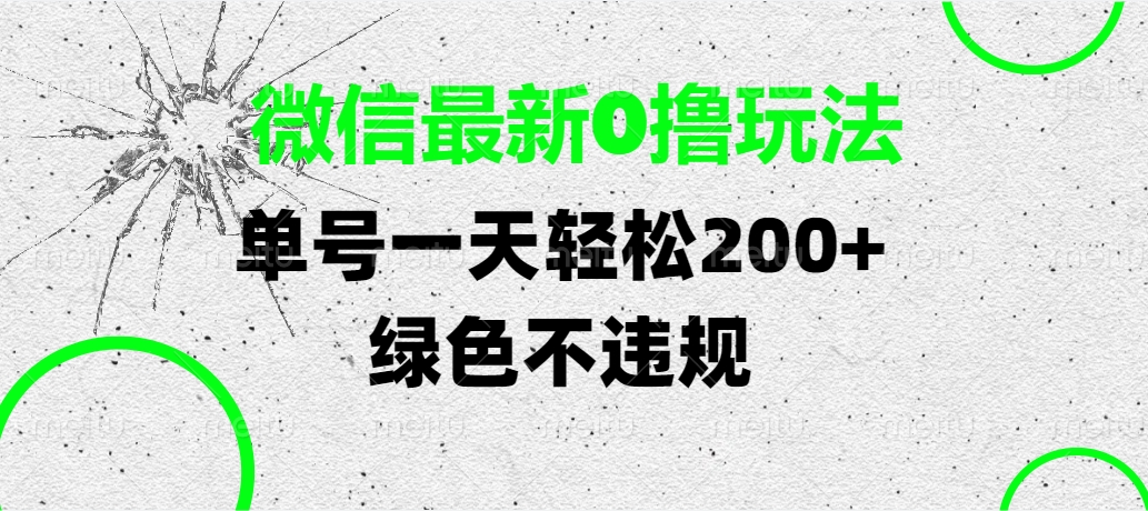 微信最新0撸玩法，单号一天轻松200+，绿色不违规-西瓜网创