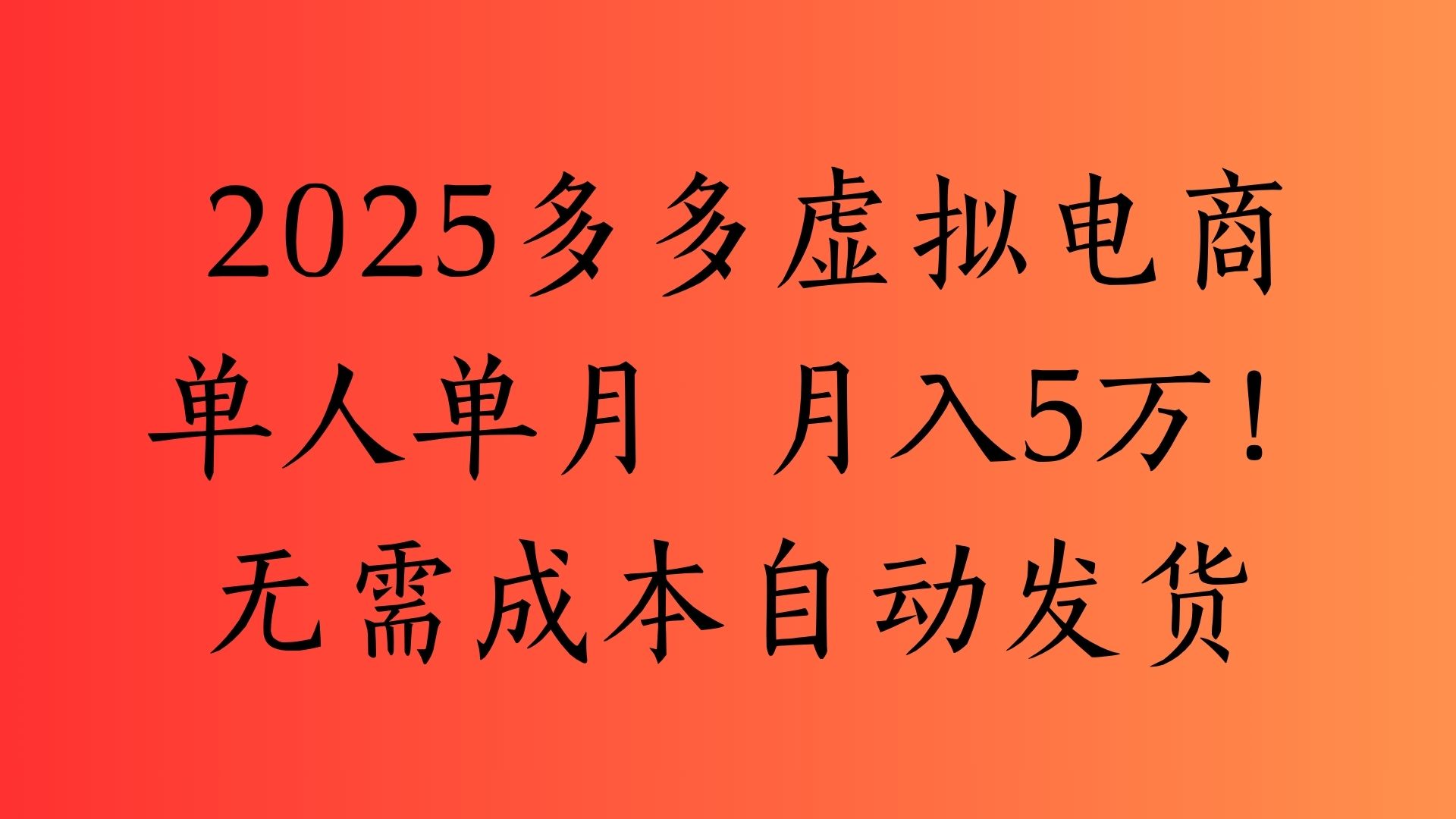 2025最新多多虚拟电商  单人单月  月入5万保姆级教程！-西瓜网创