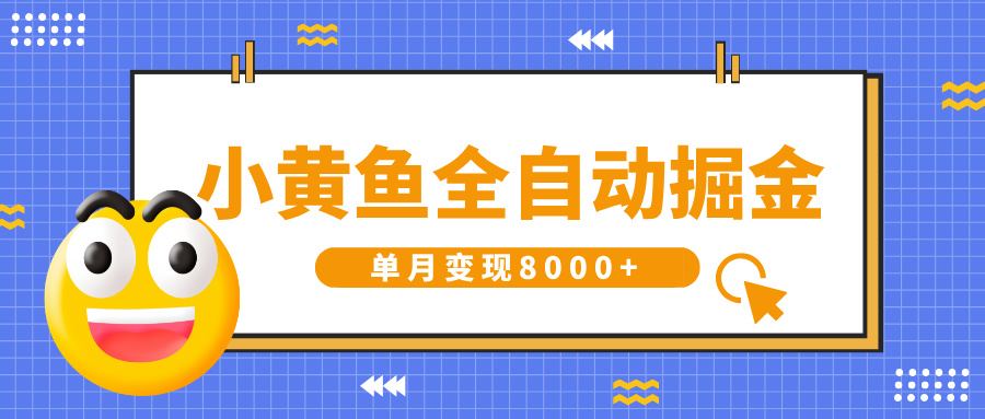 小黄鱼全自动掘金，解放双手，小白躺赚，单月变现8000+-西瓜网创