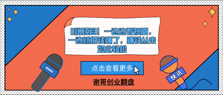 0撸项目！一边边看短剧，一边就把钱赚了，赚钱从未如此轻松-西瓜网创