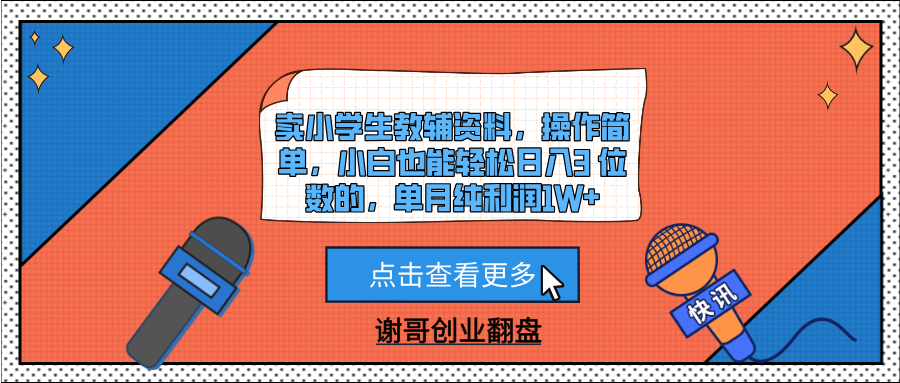 卖小学生教辅资料，操作简单，小白也能轻松日入3 位数的，单月纯利润1W+-西瓜网创