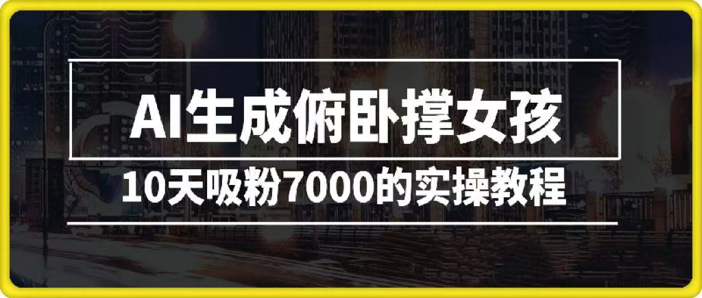 AI生成俯卧撑女孩，10天吸粉7000的实操教程，涨粉轻轻松松-西瓜网创