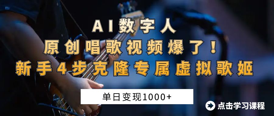 AI数字人原创唱歌视频爆了！单日变现1000+，新手4步克隆专属虚拟歌姬-西瓜网创