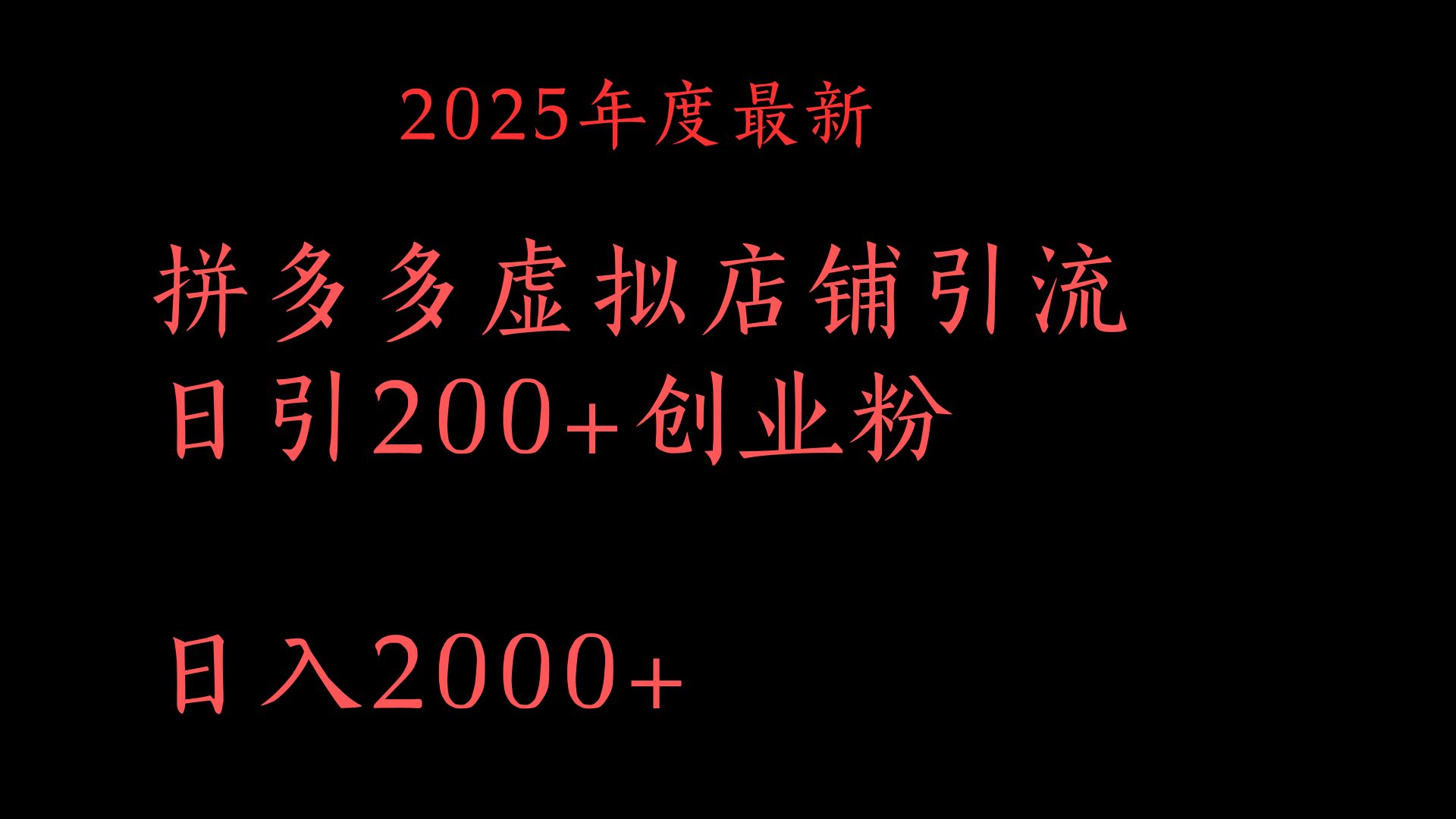 拼多多复制粘贴日引200+付费创业粉，月入6位数最新教程！-西瓜网创