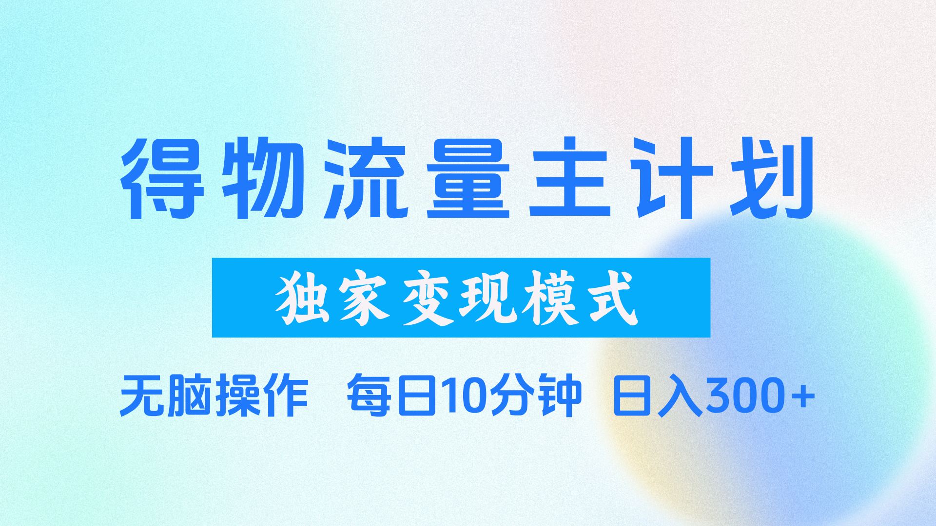 得物流量主计划，独家变现模式，轻松上手，日入300+-西瓜网创