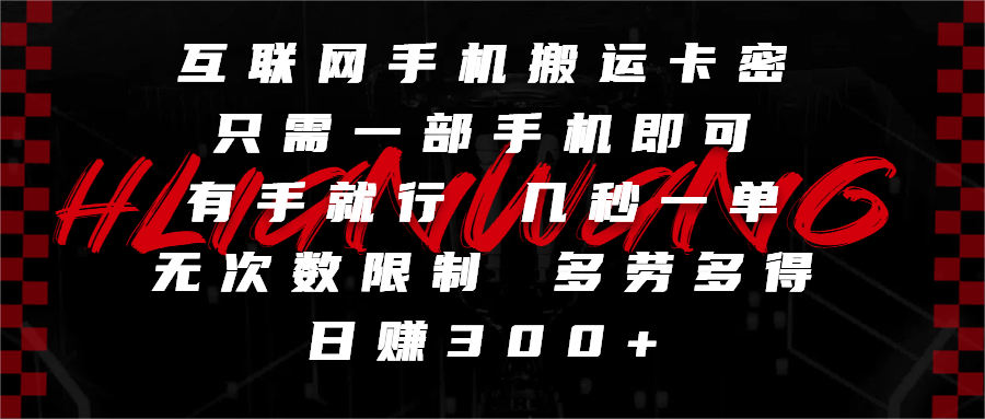 互联网手机搬运卡密，只需一部手机即可，有手就行，几秒一单，无次数限制，多劳多得，日赚300+-西瓜网创