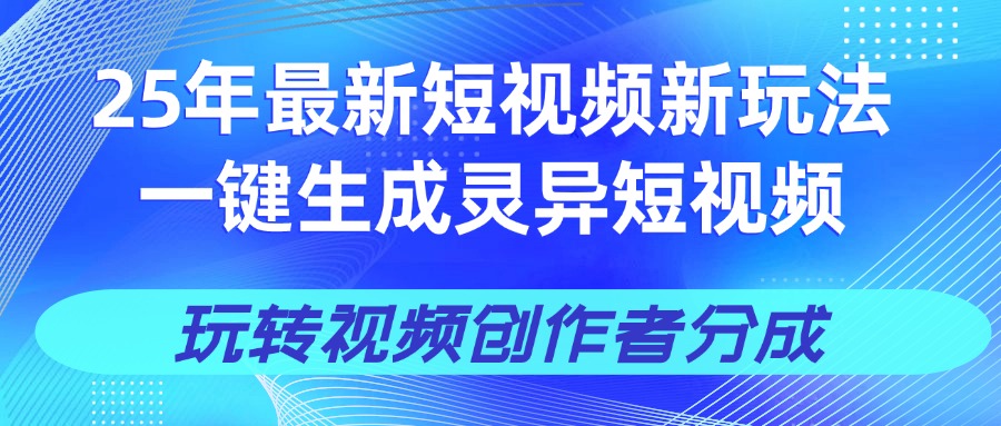 25年视频号新玩法 一键生成AI爆款机器人视频，单日轻松变现四位数-西瓜网创
