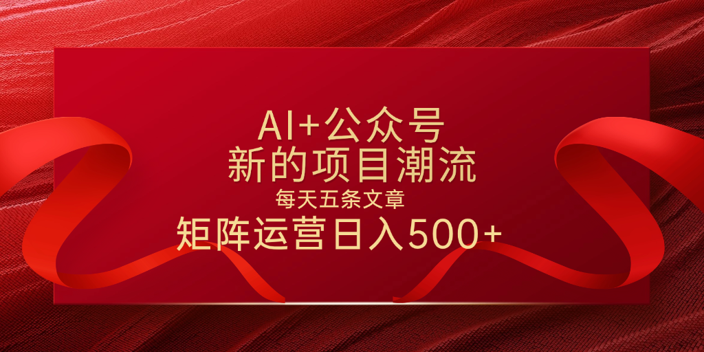 AI+公众号 每天五条 轻松实现日入500+-西瓜网创