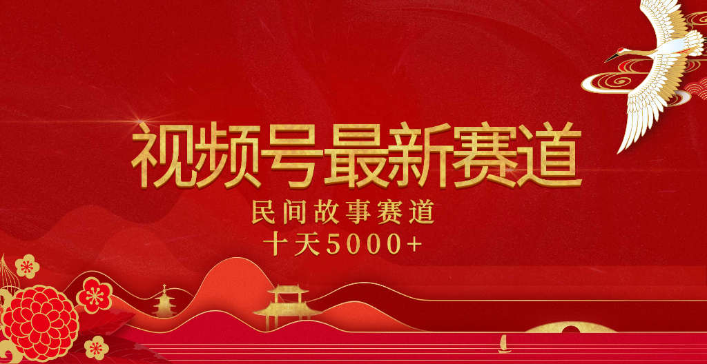 2025年最新赛道 民间故事赛道十天变现5000+-西瓜网创
