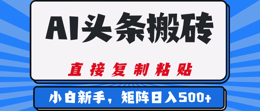 AI头条搬砖，几分钟一篇，零门槛，可矩阵放大，小白轻松500+-西瓜网创