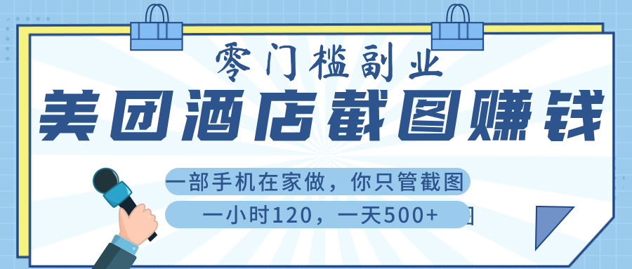 美 团 酒店截 图 ， 一部手机在家做， 你只管 截 图 ， 一小 时 120 ， 一天 500+-西瓜网创