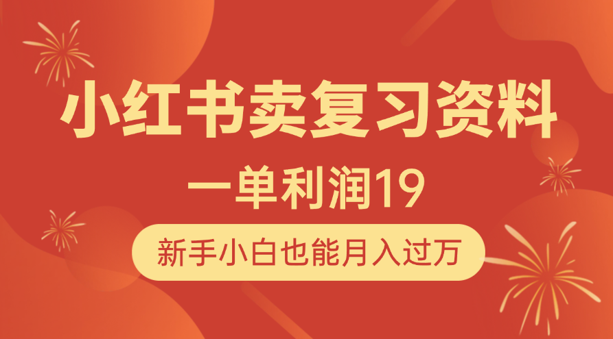 小红书卖复习资料，1单利润19，新手小白也能月入过万-西瓜网创