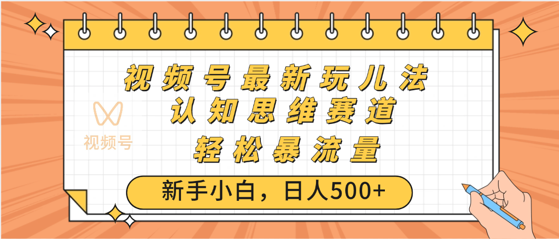 视频号爆火玩法，ai认知思维带货、简单操作，日入500+月入过万-西瓜网创