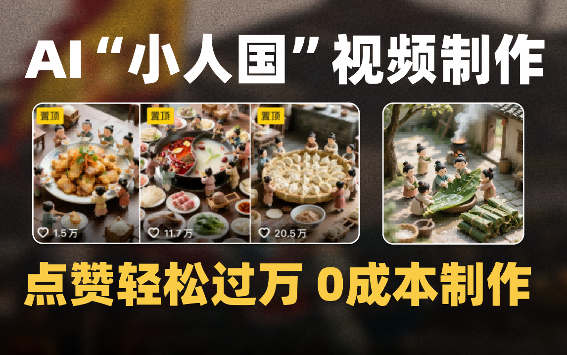 爆款1000W+微缩景观迷你小人国AI视频0成本制作全流程教学-西瓜网创