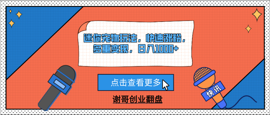 迷你宠物玩法，快速涨粉，多重变现，日入1000+-西瓜网创