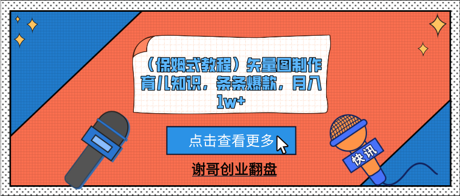 （保姆式教程）矢量图制作育儿知识，条条爆款，月入1w+-西瓜网创