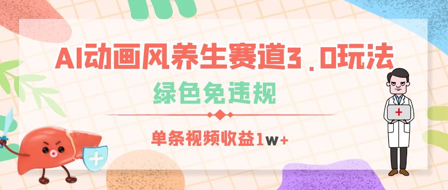 AI动画风养生赛道3.0玩法，绿色免违规，单条视频收益1w+-西瓜网创