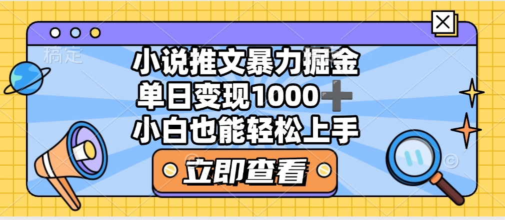 2025年小说推文暴力玩法，单日收益1000+，小白看完即可上手-西瓜网创