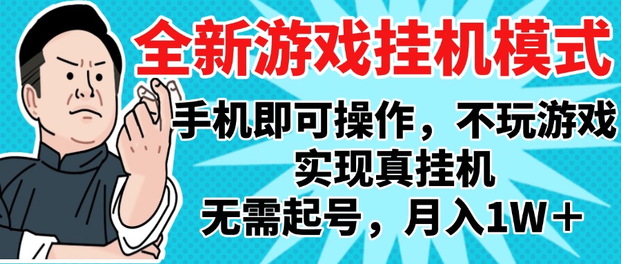 2025最新独家游戏搬砖，单手机操作，全自动挂机，无需玩游戏，月入1W+-西瓜网创