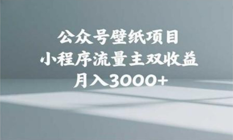 公众号小绿书头像壁纸搬运玩法，小程序流量主双收益，月入3000+-西瓜网创