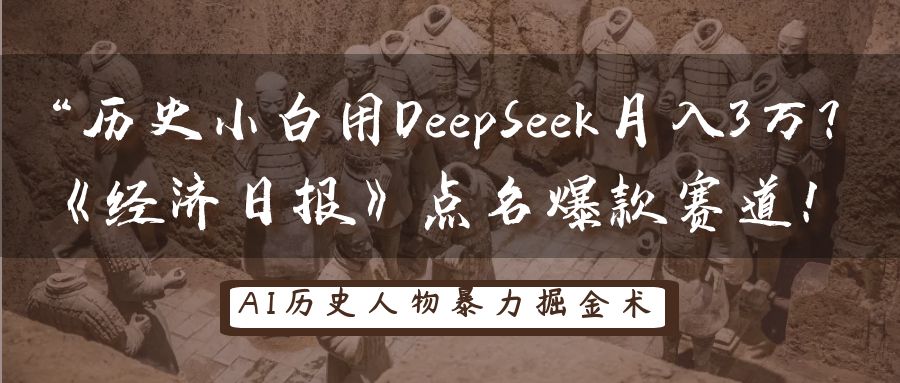“历史小白用DeepSeek月入3万？《经济日报》点名爆款赛道！-西瓜网创