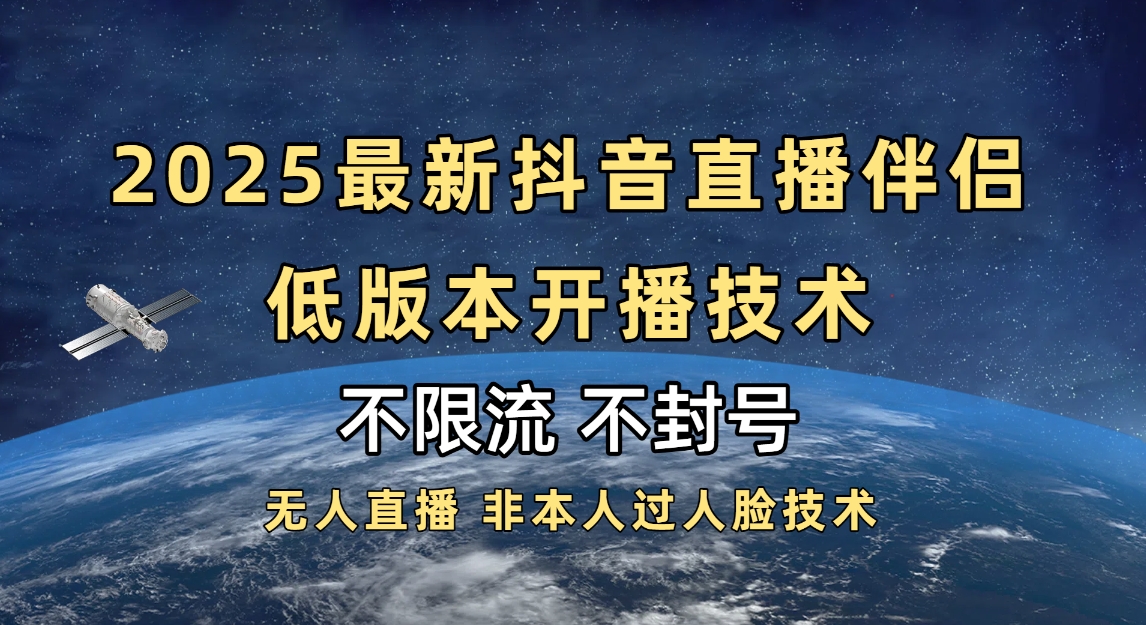 2025抖音直播伴侣最新低版本开播技术-不封号不违规-西瓜网创